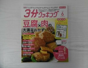 [GY1582] 3分クッキング CBCテレビ版 2020年6月号 KADOKAWA 豆腐 肉 牛 豚 鶏 おかず ハンバーグ しょうが焼き グラタン 棒棒鶏 照り焼き