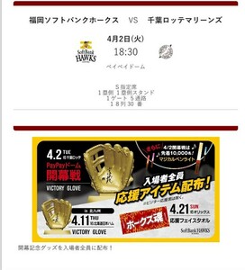 4月2日(火)　ペイペイドーム　福岡ソフトバンクホークスVS千葉ロッテマリーンズ　ホーム開幕戦　1塁側内野　S指定席　1枚　後ろ側通路