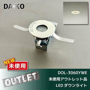 ＼未使用アウトレット品／【DAIKO】LEDダウンライト （DOL-3060YWE）