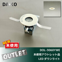 ＼未使用アウトレット品／【DAIKO】LEDダウンライト （DOL-3060YWE）_画像1