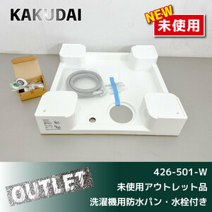 ＼未使用アウトレット品／【KAKUDAI】洗濯機用防水パン・水栓付き　ホワイト （426-501-W）640 × 640