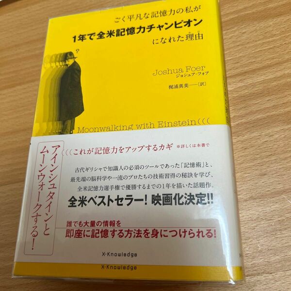 ごく平凡な記憶力の私が１年で全米記憶力チャンピオンになれた理由（わけ） ジョシュア・フォア／著　梶浦真美／訳