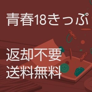 即発送 土日も配達 送料無料 返却不要 2回分 青春18きっぷ 2024 春 