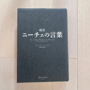 美品「超訳 ニーチェの言葉」