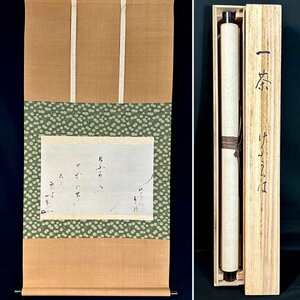 【模写】小林一茶「けふからは」掛軸 紙本 書 複製 印刷 工芸 俳諧師 長野の人 共箱 ｈ030623