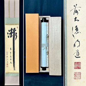 【真作】戸上明道「瀧直下三千丈」掛軸 紙本 書 大徳寺派 玉瀧寺住職 小田雪窓に師事 茶道具 茶掛け 三重の人 共箱 タトウ ｔ030626