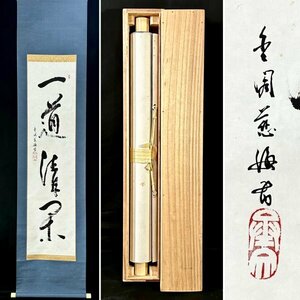 【真作】金閣寺住職 村上慈海「一道清閑」掛軸 紙本 書 金閣寺 合箱 ｈ030401