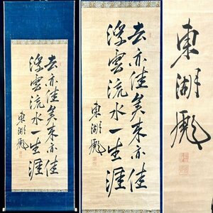 【真作】藤田東湖「二行書」掛軸 紙本 書 武士 学者 藤田派 藤田幽谷の息子 東湖神社の祭神 茨城の人 ｐ031416