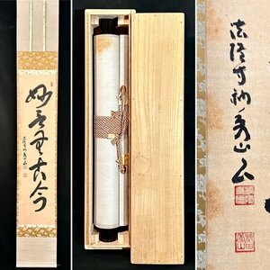 【真作】枡田秀山「妙言無古今」掛軸 紙本 書 聖徳宗総本山 法隆寺127世管長 合箱 ｈ031422