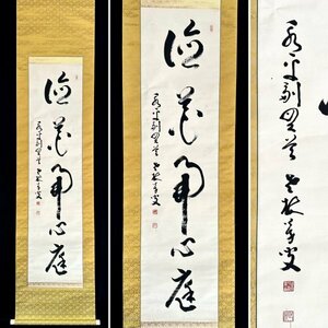 【真作】永平寺第77世貫首 丹羽廉芳「徳花開心庭」掛軸 紙本 書 曹洞宗 大本山永平寺 茶道具 茶掛け 静岡の人 ｐ032136