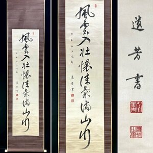 【真作】丸山鶴吉「一行書」掛軸 絖本 書 内務官僚 政治家 教育者 警視総監 武蔵野美術学校校長 朝鮮総督府警務局長 広島の人 ｐ032121