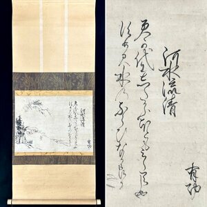 【模写】千種有功「山水図 画賛」掛軸 紙本 書 山水図 江戸時代後期の公卿 歌人 人が書いたもの ｐ032115