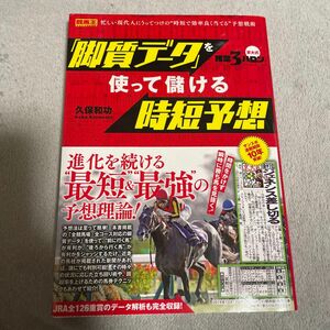 京大式推定３ハロン「脚質データ」を使って儲ける時短予想 （競馬王馬券攻略本シリーズ） 久保和功／著