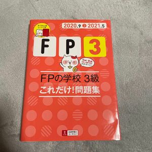 ＦＰの学校３級これだけ！問題集　２０２０．９－２０２１．５ ユーキャンＦＰ技能士試験研究会／編