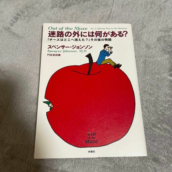 迷路の外には何がある？　『チーズはどこへ消えた？』その後の物語 スペンサー・ジョンソン／著　門田美鈴／訳