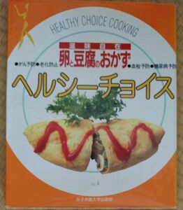 卵と豆腐のおかず　滋味自在 （ヘルシーチョイス　Ｖｏｌ．４） 女子栄養大学出版部編