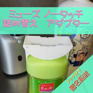 ミューズ ノータッチ 詰め替え 【フック付きアダプター　匿名配送】