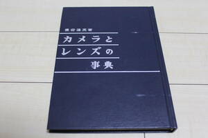 【コレクター放出品　外箱なし ジャンク】カメラとレンズの事典 日本カメラ社 1979年 第18刷 愛宕通英著 　日本カメラ社