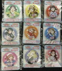 ラブライブ サンシャイン 缶バッジ Aqours セブンイレブン 千歌 ルビィ ダイヤ ヨハネ 花丸 渡辺曜 果南 鞠莉 梨子 フルコンプ 劇場版 限定