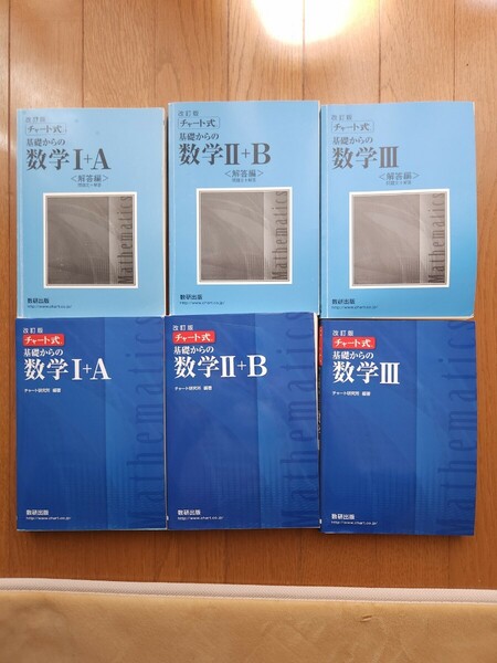 数学 参考書 青チャート改訂版解答編付 数1+A 数2+B 数3 