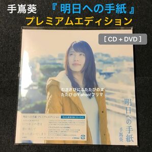 手嶌葵 『 明日への手紙 プレミアムエディション 』［ CD + DVD ］＜ 完全生産限定盤 ＞ いつ恋 有村架純