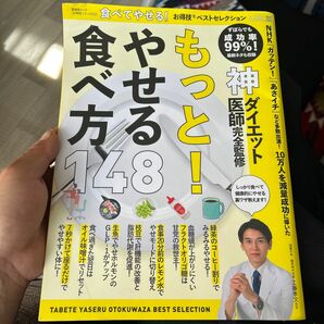 ダイエット本　もっと　やせる　食べ方　神ダイエット医師　完全監修　食べてやせる！　NHK ガッテン　お得技ベストセレクション