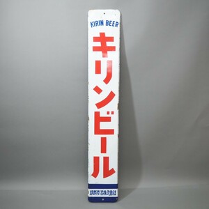 昭和レトロ 琺瑯看板 ホーロー キリンビール 麒麟麥酒株式会社 日本のアンティーク