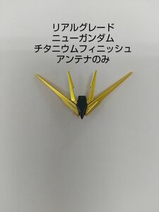 RG リアルグレード ニューガンダム チタニウムフィニッシュ アンテナのみ