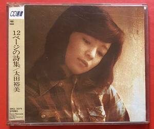 【CD】太田裕美「12ページの詩集」HIROMI OHTA 盤面良好 [01100561]