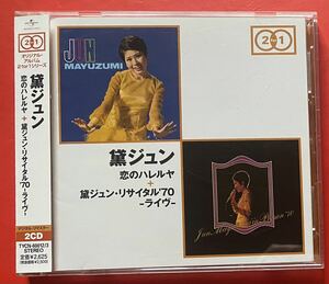 【2CD】黛ジュン「恋のハレルヤ+黛ジュン・リサイタル'70-ライヴ」盤面良好 [11191782]