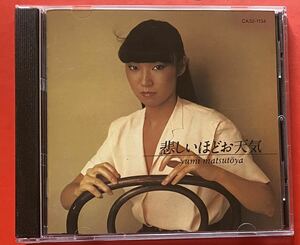 【CD】松任谷由実「悲しいほどお天気」YUMI MATSUTOYA [02220282]