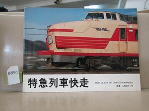 8891　特急列車快走 列車ダイヤ表 交友社 昭和51年