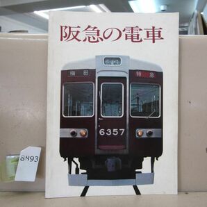 8893 阪急の電車 阪急電鉄株式会社 昭和55年の画像1