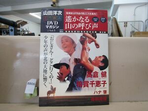 8806　山田洋次 名作映画DVDマガジン Vol.4 遙かなる山の呼び声 高倉健/倍賞千恵子/ハナ肇/吉岡秀隆