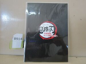 8914　劇場版 鬼滅の刃 上弦集結、そして刀鍛冶の里へ 入場者プレゼント