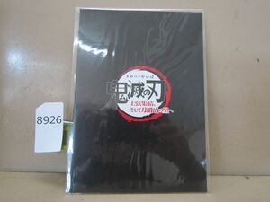 8926　劇場版 鬼滅の刃 上弦集結、そして刀鍛冶の里へ 入場者プレゼント