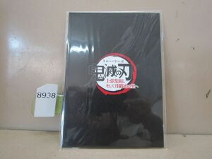 8938　劇場版 鬼滅の刃 上弦集結、そして刀鍛冶の里へ 入場者プレゼント