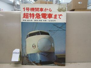 8968　【鉄道資料】1号機関車から超特急電車まで 昭和39年