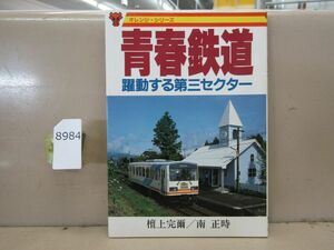 8984　青春鉄道 躍動する第三セクター オレンジ・シリーズ 檀上莞爾/南正時 大正出版