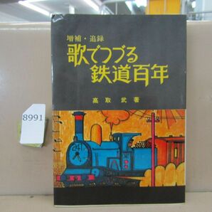 8991 歌でつづる鉄道百年 高取武 鉄道図書刊行会刊の画像1