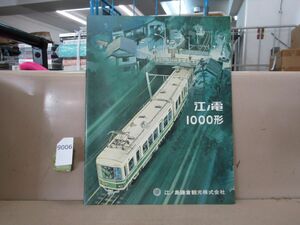 9006　AS 【鉄道資料】鉄道パンフレット 江ノ電1000形1979年 江ノ島鎌倉観光株式会社