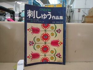 9040　刺しゅう作品集 図案付き(シミ有り) クロス・ステッチ 雄鶏社 趣味 手芸 手作り