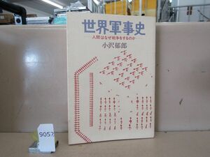 9052　世界軍事史 人間はなぜ戦争をするのか 小沢郁郎