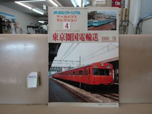 8431　鉄道ピクトリアル アーカイブスセレクション4 東京圏国電輸送 1960-70 鉄道図書刊行会