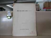 9132　【鉄道資料】都市交通の現状と対策について 昭和40年日本国有鉄道 イタミ強_画像1