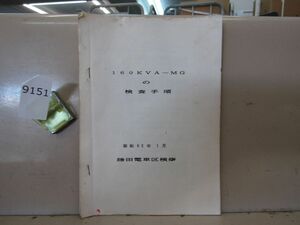 9151　【鉄道資料】勝田電車区検修 160KVA-MGの検査手順 昭和62年1月
