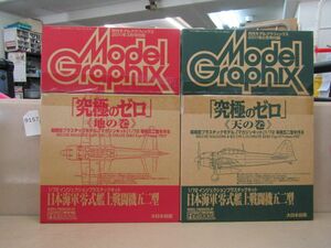 л9157　AS 未開封 月刊モデルグラフィックス 2011年2月号・3月号付録 1/72 日本海軍零式艦上戦闘機五二型 天・地の巻