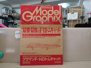 л9159　AS 未開封 月刊モデルグラフィックス2015年7月号付録 1/72 グラマンF-14Dトムキャット