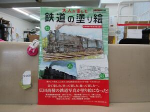 9168　AS 乗り物塗り絵シリーズVol.3 大人が楽しむ鉄道の塗り絵 広田尚敬の鉄道写真を塗る