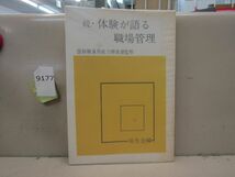 9177　AS 希少 続・体験が語る職場管理 国鉄職員局能力開発課監修 弥生会編_画像1